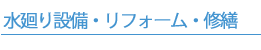 水廻り設備・リフォーム・修繕